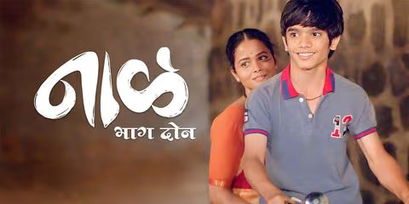 Naal 2 Marathi Movie