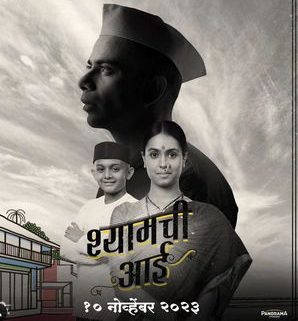 Shyamchi Aai marathi movie